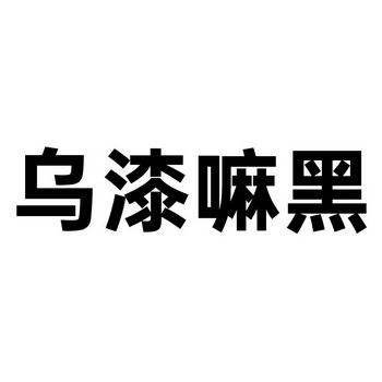 乌漆嘛黑 - 商标 - 爱企查