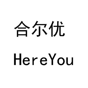 hereyouare - 企业商标大全 - 商标信息查询 - 爱企查