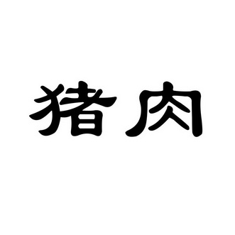 猪肉- 企业商标大全 - 商标信息查询 - 爱企查