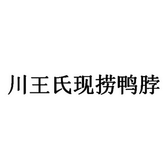 川王氏 em>现 /em> em>捞 /em> em>鸭脖 /em>