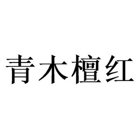 青木 檀红等待实质审查