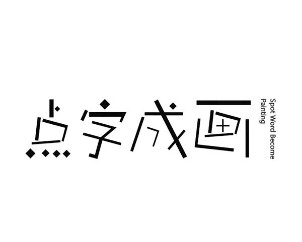 点字成画 spot word become painting