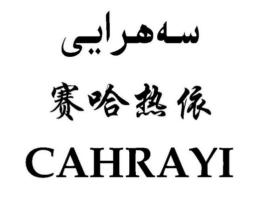 赛哈 em>热/em>依 cahrayi