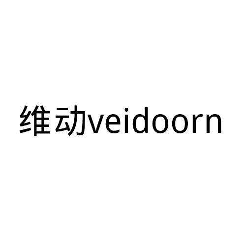  em>维动 /em>  em>veidoorn /em>