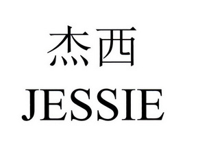 杰西jessie