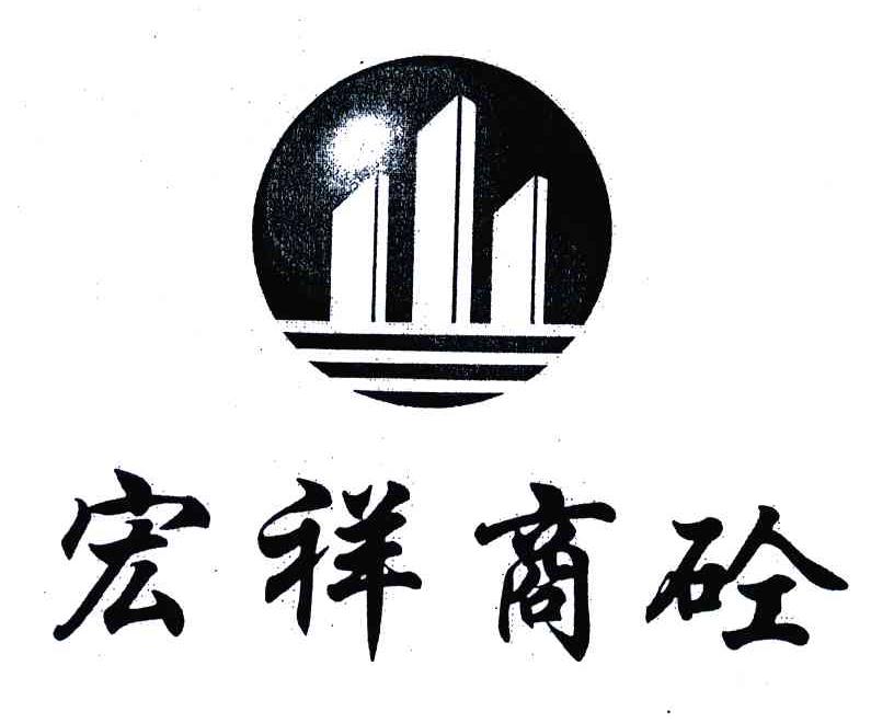em>宏祥/em em>商砼/em>