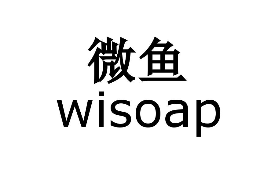 wisoap微鱼 - 企业商标大全 - 商标信息查询 - 爱企查