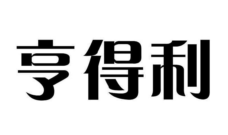 亨得利集团(亨得利集团简介)