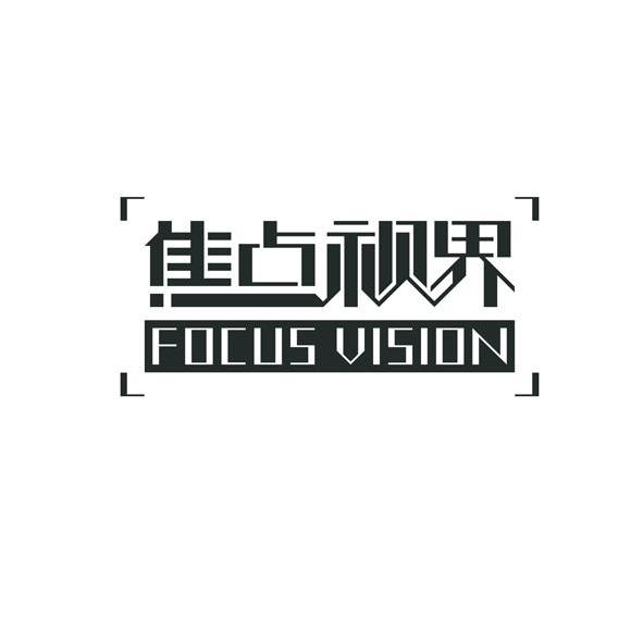  em>焦点 /em> em>视界 /em>  em>focus /em>  em>vision /em>