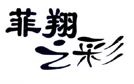2014-10-28国际分类:第11类-灯具空调商标申请人:聂永志办理/代理机构