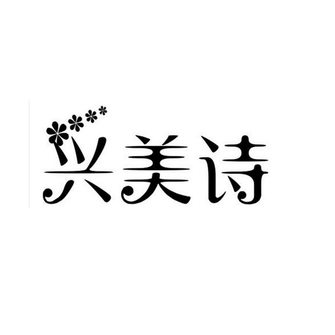 兴美诗_企业商标大全_商标信息查询_爱企查