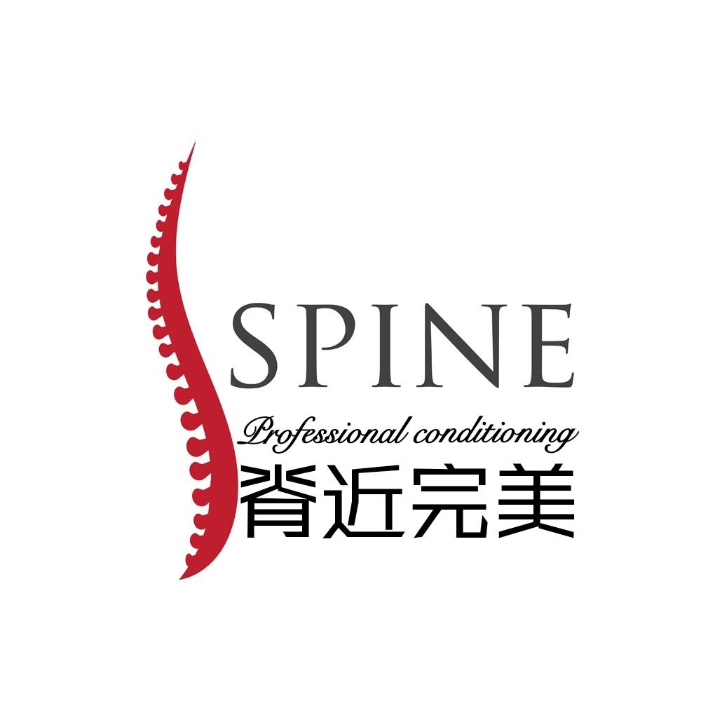 脊近完美 spine professional conditioning