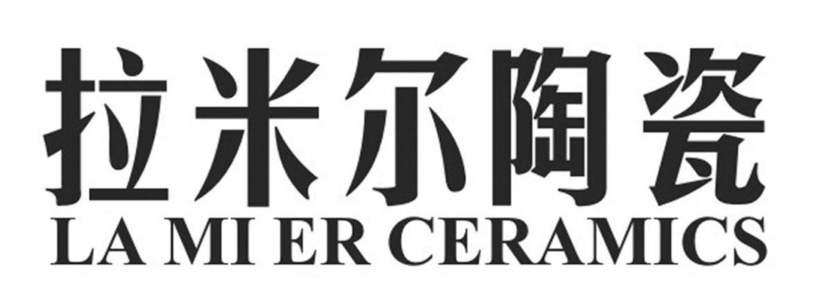 em>拉米尔/em em>陶瓷/em la mi er ceramics