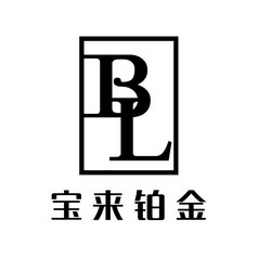 bl宝来铂金 - 企业商标大全 - 商标信息查询 - 爱企查