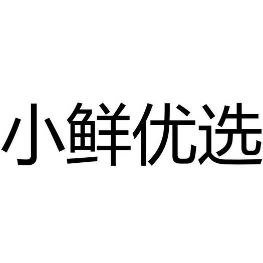 em>小/em em>鲜/em em>优选/em>