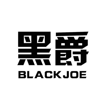 黑爵 em>black /em>  em>joe /em>