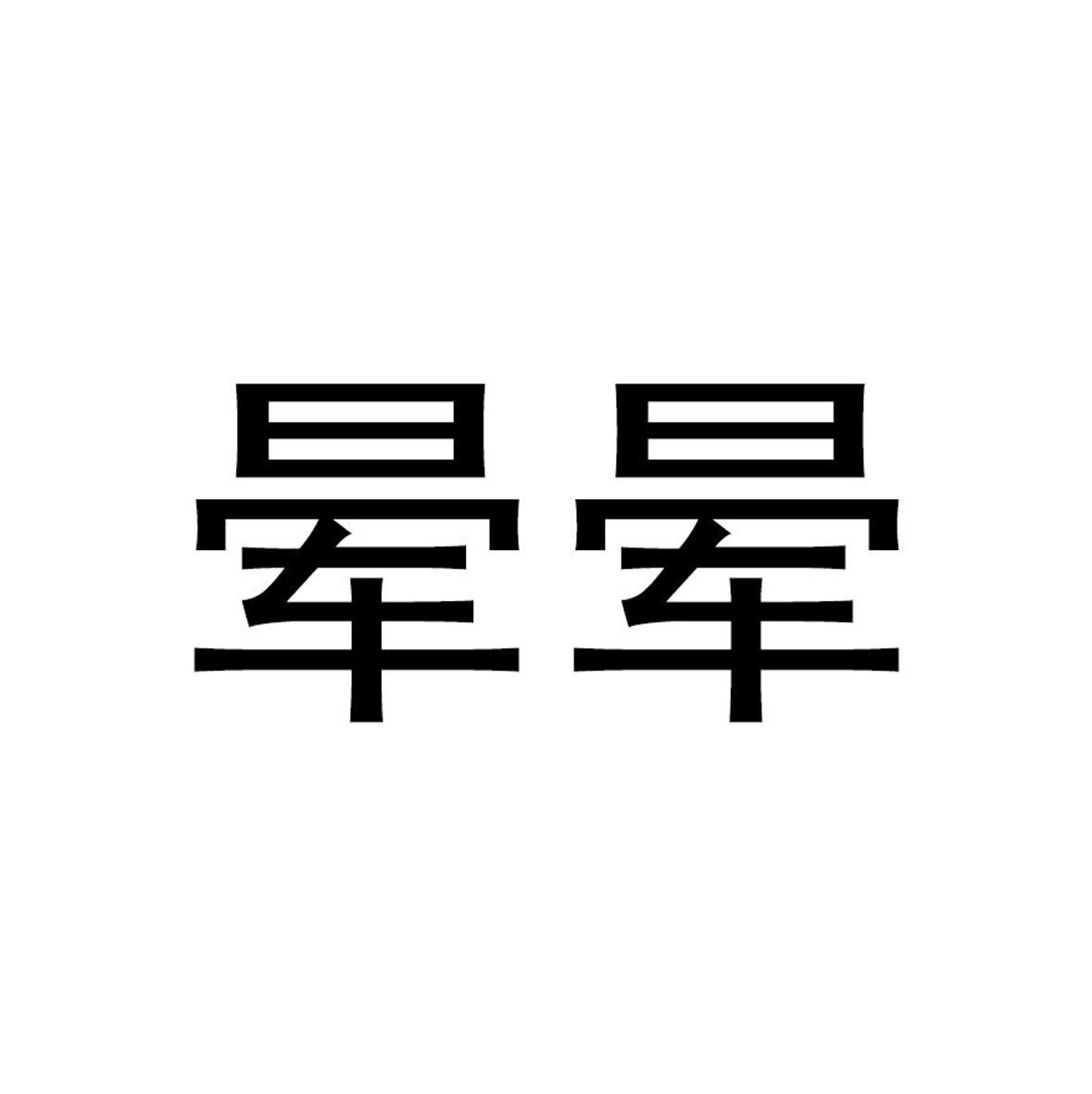  em>晕 /em> em>晕 /em>
