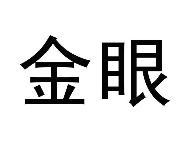  em>金眼 /em>