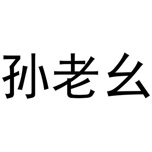 孙老爷 企业商标大全 商标信息查询 爱企查