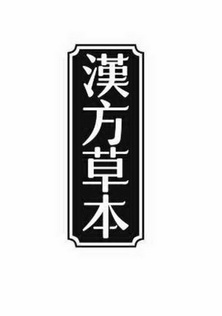  em>汉方 /em> em>草本 /em>