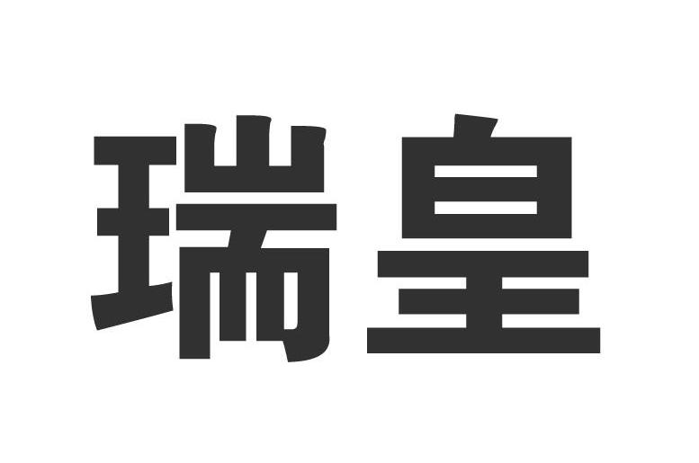 瑞皇商标注册申请申请/注册号:13578226申请日期:2013