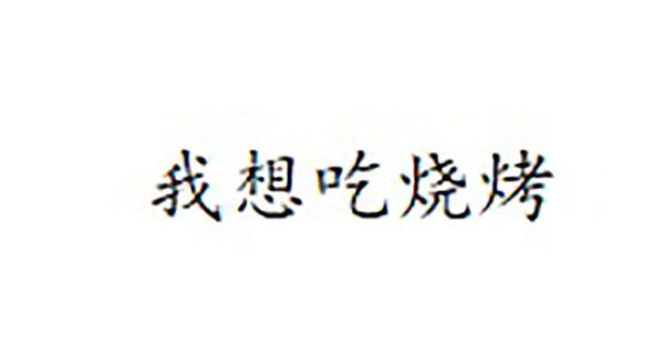 我想吃烧烤 - 商标 - 爱企查