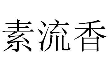 素流香