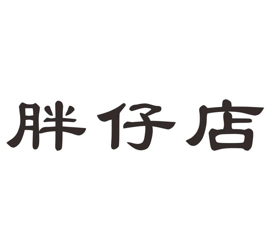  em>胖仔店 /em>