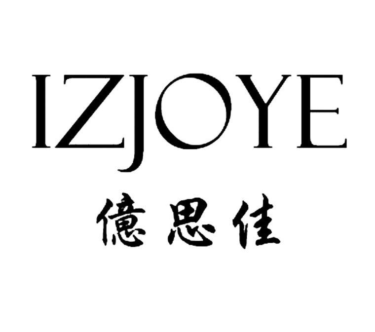 亿思佳 izjoye