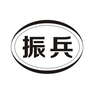 em>振兵/em>