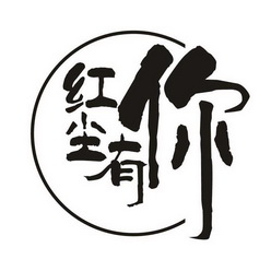  em>红尘 /em>有 em>你 /em>