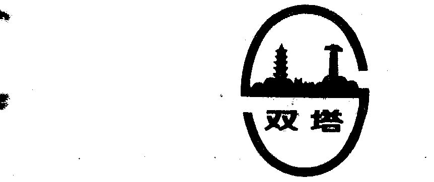 双塔- 商标 - 爱企查