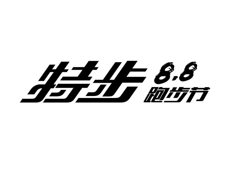 特步8.8  em>跑步 /em> em>节 /em>