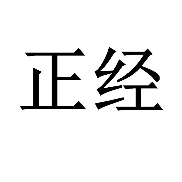 正经