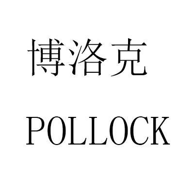 博洛克 pollock - 商标 - 爱企查