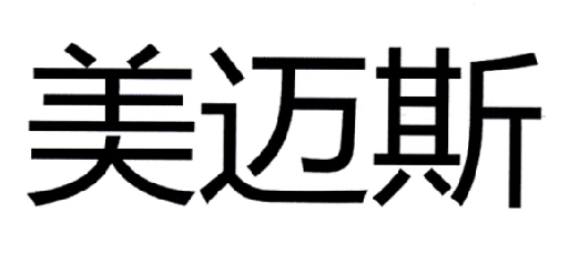 美麦丝_企业商标大全_商标信息查询_爱企查