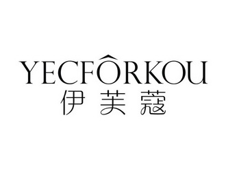 商標名稱伊芙蔻 yecforkou國際分類第32類-啤酒飲料