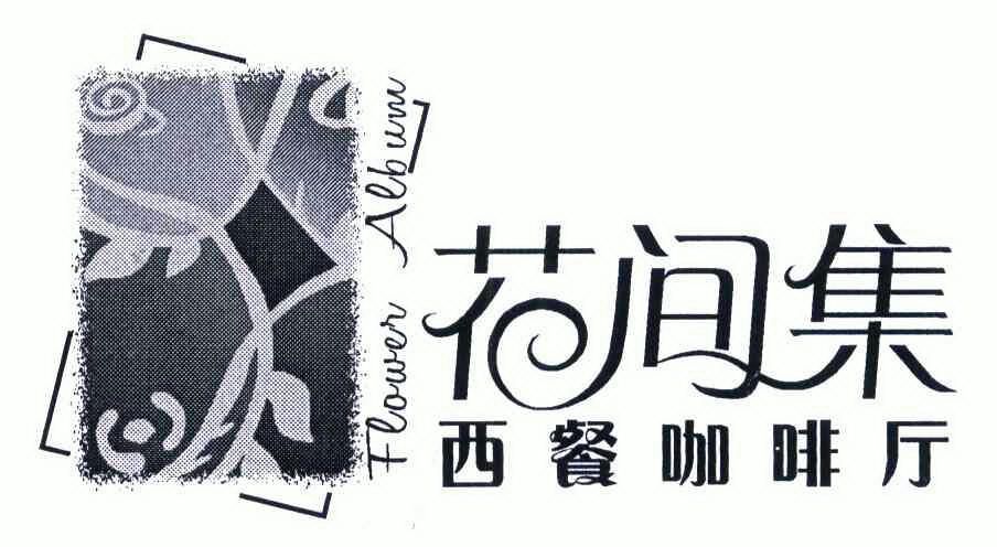  em>花间 /em> em>集 /em> em>西餐 /em> em>咖啡厅 /em> em>flower 