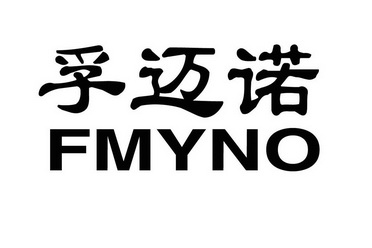 孚迈诺 fmyno