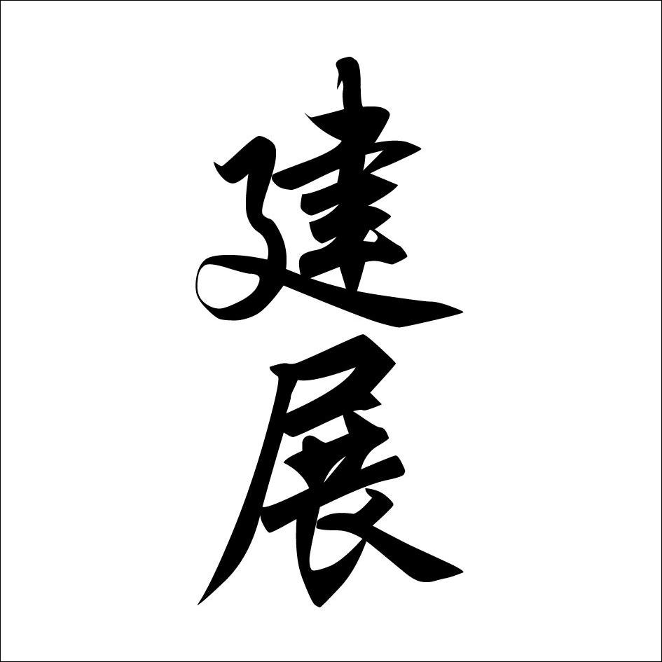  em>建 /em> em>展 /em>