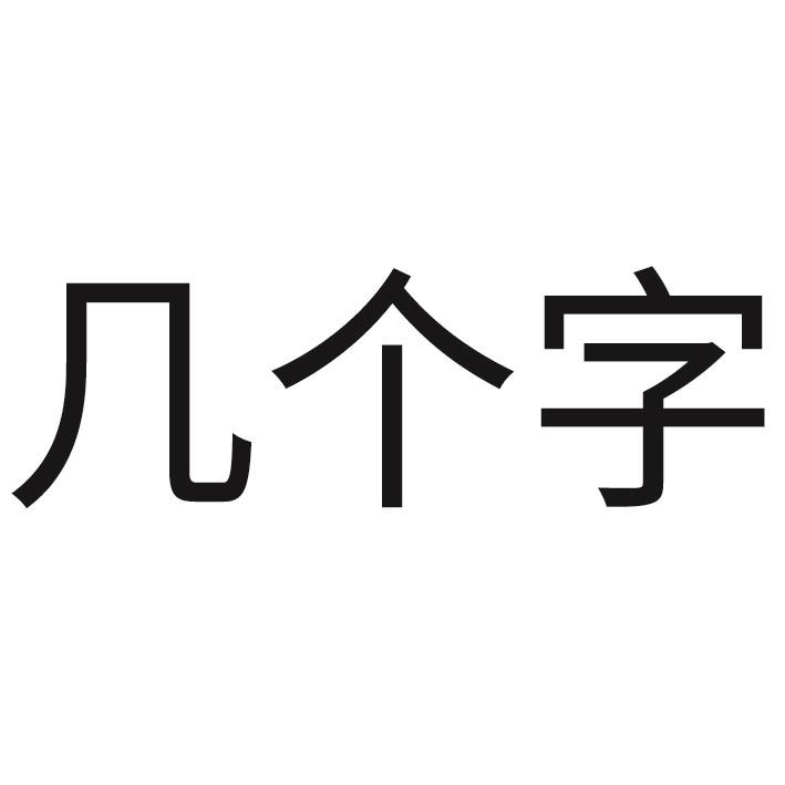 几个字