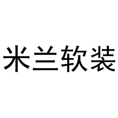 米兰国际软装logo图片