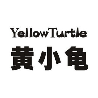  em>黄小龟 /em> yellowturtle