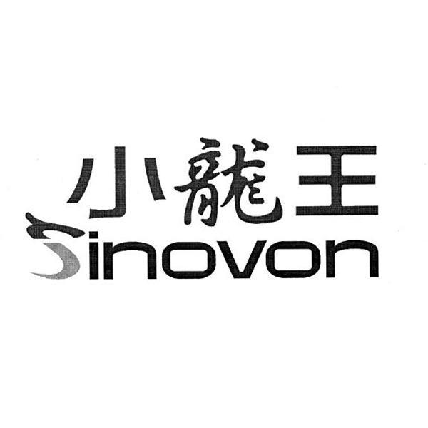 小龙王  em>sinovon /em>