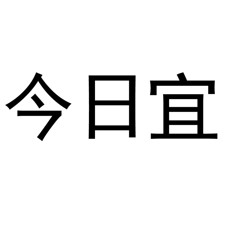  em>今日 /em>宜