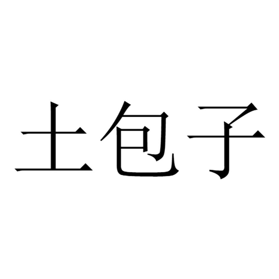 土包子
