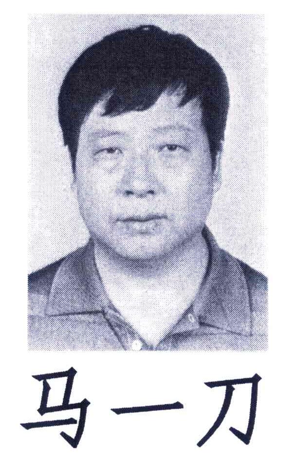  em>马 /em> em>一刀 /em>