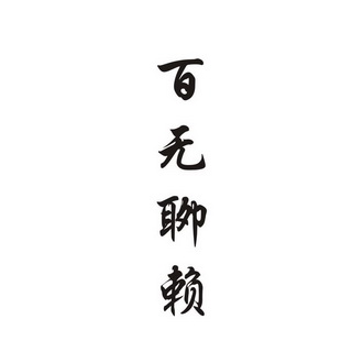  em>百无聊赖 /em>