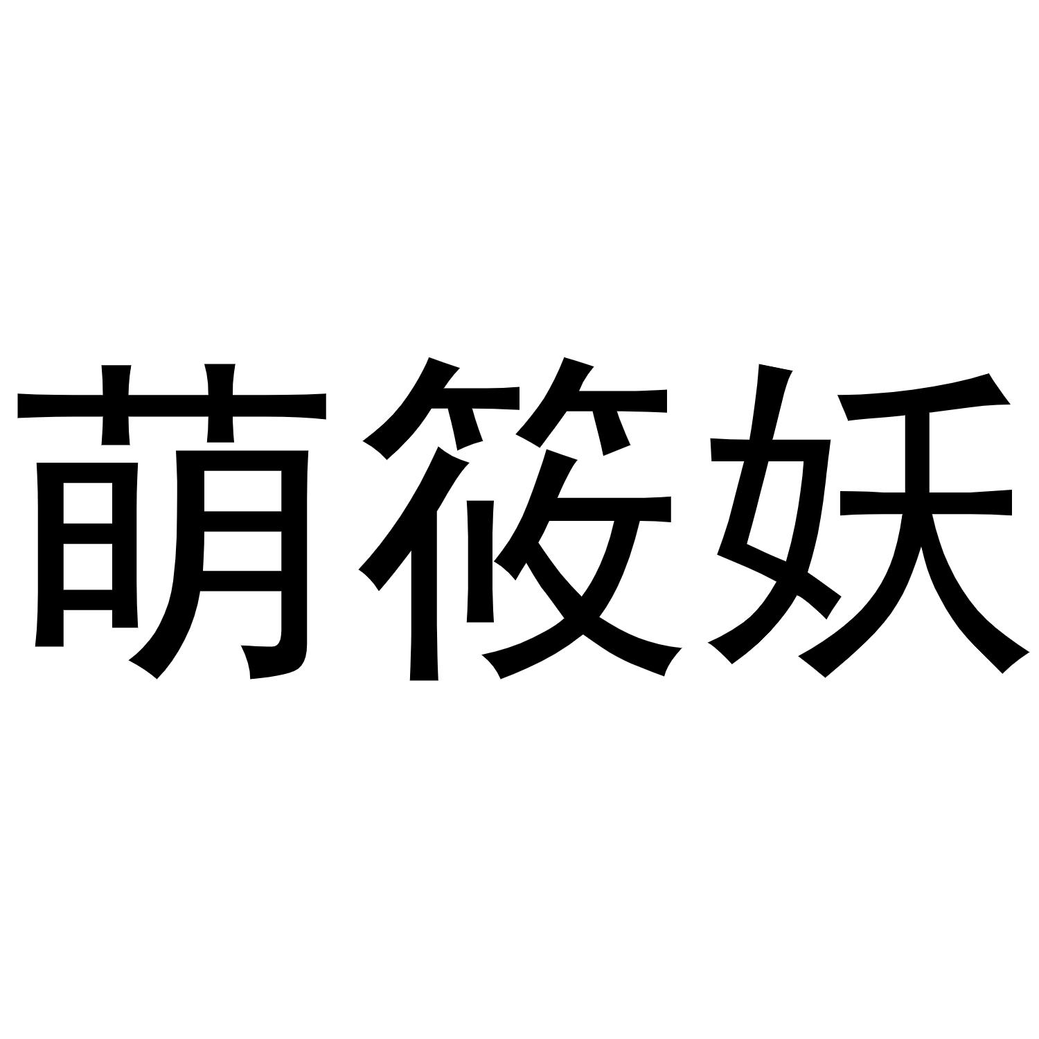 萌 em>筱 /em> em>妖 /em>