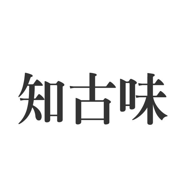 知顾网_企业商标大全_商标信息查询_爱企查